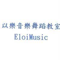 以樂音樂舞蹈教室 EloiMusic