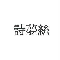 詩夢絲