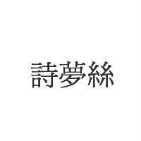 詩夢絲