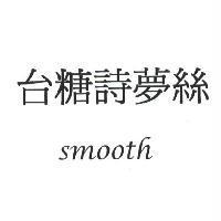 台糖詩夢絲 smooth
