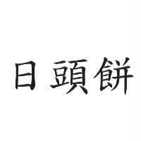 日頭餅
