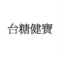 台糖健寶