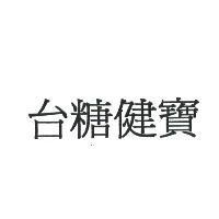 台糖健寶
