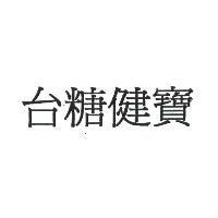 台糖健寶