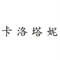 卡洛塔妮
