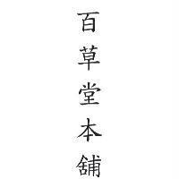 百草堂本舖