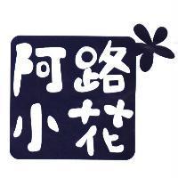 阿路小花圖