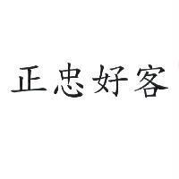 正忠好客