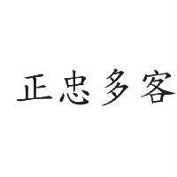 正忠多客