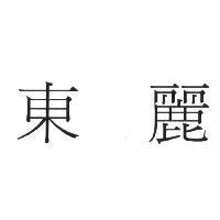 東麗