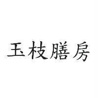 玉枝膳房
