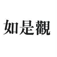 如是觀