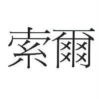 索爾