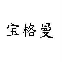 寶格曼