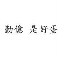 勤億 是好蛋
