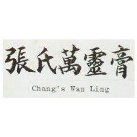 張氏萬靈豪 Changis Wan Ling