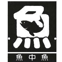 魚中魚及圖