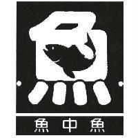 魚中魚及圖