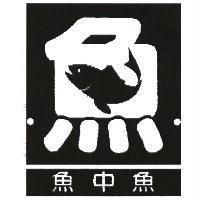 魚中魚及圖