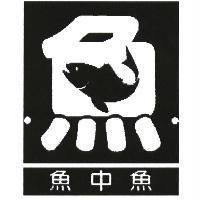 魚中魚及圖