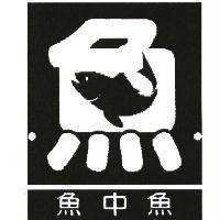 魚中魚及圖