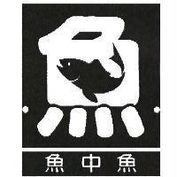 魚中魚及圖