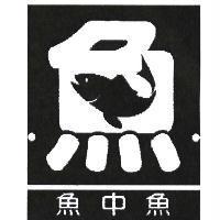 魚中魚及圖