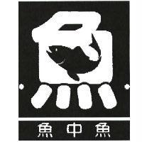 魚中魚及圖