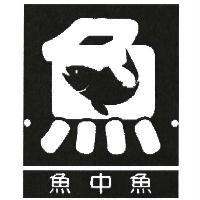 魚中魚及圖