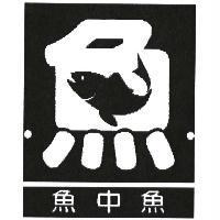 魚中魚及圖
