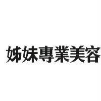 姊妹專業美容
