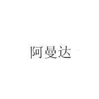 阿曼達 (ALMADEN in Simplified Chinese characters)