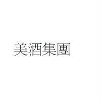 美酒集團
