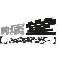 夠壞堂