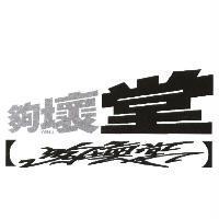 夠壞堂