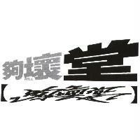 夠壞堂