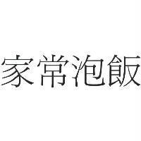 家常泡飯