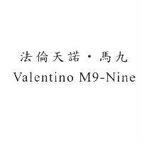 法倫天諾.馬九 Valentino M9-Nine