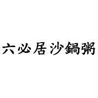 六必居沙鍋粥