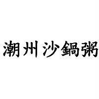 潮州沙鍋粥
