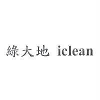 綠大地 iclean