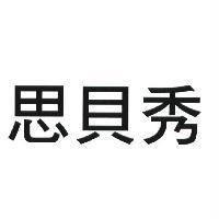 思貝秀