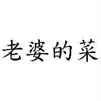 老婆的菜
