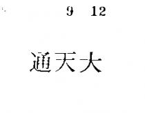 通天大