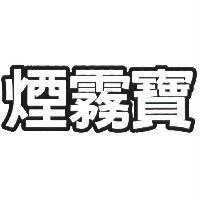 煙霧寶