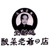 延齡堂酸菜老爺の店及圖