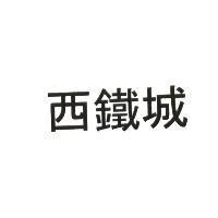 西鐵城