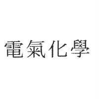 電氣化學