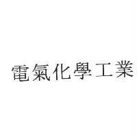 電氣化學工業