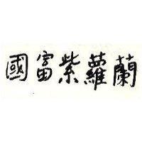 國富紫蘿蘭